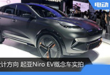 未來(lái)的設(shè)計(jì)方向 起亞Niro EV概念車實(shí)拍