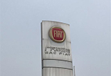 廣汽菲克全盤(pán)“接管”菲亞特在華恐名存實(shí)亡