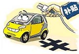 新能源汽車補貼新政開始實施 提高技術(shù)要求