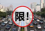 重磅！明年11月起外地車進(jìn)京證每年限辦12次