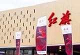 一汽紅旗被曝向供應商強派銷售任務