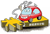 續(xù)航150km以下不補(bǔ)貼 國補(bǔ)新政有啥隱藏信息