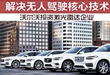 解決無人駕駛核心技術(shù) 沃爾沃投資激光雷達(dá)