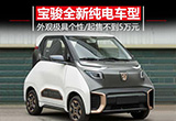 寶駿全新純電動(dòng)車 尺寸比smart還小