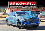 奔馳純電動(dòng)SUV明年上市 續(xù)航里程達(dá)500公里
