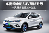 東南純電動(dòng)SUV續(xù)航升級(jí) 一次最多能跑400公里