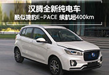 漢騰純電車-酷似捷豹E-PACE 續(xù)航超400km
