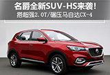 名爵全新SUV-HS來襲！碾壓馬自達CX-4
