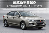 榮威新車命名i5 尺寸超同級合資車