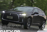 6.05秒破百 测试WEY P8插电式混动SUV