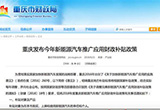 重慶2018年新能源補(bǔ)貼政策 不超中央50%