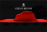 紅星汽車發(fā)布會6月30日將召開 亮相全新車型