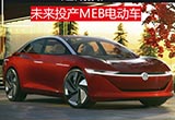 大眾佛山基地建成投產(chǎn) 未來投產(chǎn)MEB電動車