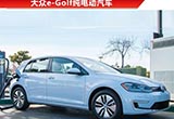 大眾聯(lián)合初創(chuàng)開發(fā)固態(tài)電池 電動(dòng)車?yán)m(xù)航提升