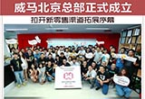 威馬北京總部成立 拉開新零售渠道拓展序幕