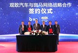 斑馬網(wǎng)絡(luò)與觀致汽車簽署戰(zhàn)略合作協(xié)議