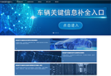 提高監(jiān)管力度 新能源汽車國家監(jiān)管平臺建成