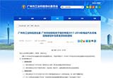 廣州啟動電動汽車充電設(shè)施補(bǔ)貼申報(bào)工作