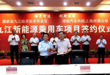 綠馳汽車落戶九江 助力新能源汽車產(chǎn)業(yè)發(fā)展