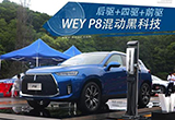 后驅(qū)+四驅(qū)+前驅(qū) WEY P8混動(dòng)黑科技