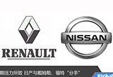 短期壓力所致 日產與戴姆勒、福特“分手”