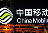 中國移動成立中移智行車聯(lián)網(wǎng)公司 發(fā)布規(guī)劃