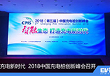 打造充電新時代 2018中國充電樁創(chuàng)新峰會召開