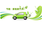連云港2018年推廣新能源汽車2000輛