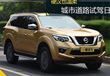 硬汉也温柔 城市道路试驾日产途达