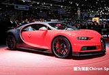 最快的胖子 布加迪新Chiron 破百僅2.4秒