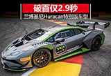 蘭博基尼推小牛特別版 破百僅2.9秒