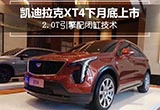 凱迪拉克XT4下月底上市 2.0T引擎配閉缸技術(shù)