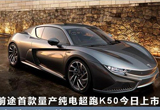 前途首款純電超跑“鋁碳混搭”媲美寶馬i8？