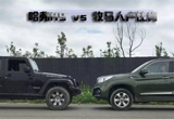 当哈弗H9遇上牧马人 你的强项不是我的短板