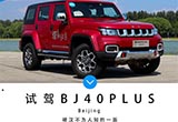 舒适和越野不冲突 试驾北京（BJ）40 PLUS