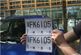 小疏忽酿成大错 关于汽车临牌你知道多少？