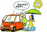 暴晒后如何给汽车降温 不要着车就开空调