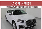 令人期待！ 奧迪Q2L將于8月31日公布預(yù)售價