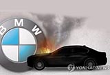 韓警方突襲搜查寶馬零件商 調(diào)查起火原因