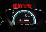 油表警示灯亮了 你的车到底还能撑多远？