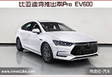 比亞迪將推出秦Pro EV600 最高續(xù)航或超500公里