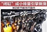 发动机节能技术盘点 闭缸成小排量引擎新宠