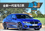 新车产品力指数：全新一代宝马3系