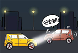 远光灯刺眼怎么破？教您一招最简单的方法！