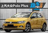 新车产品力指数：上汽大众Polo Plus
