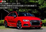小眾性能控的大眾情人 深度評測奧迪S3