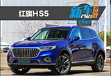 新车产品力指数：红旗HS5