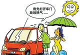 这几点请谨记 酷热夏季教你如何保养爱车