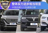 中國(guó)品牌SUV進(jìn)步 哈弗/領(lǐng)克/長(zhǎng)安加速排行榜