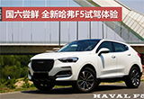 國(guó)六嘗鮮 全新哈弗F5試駕深度體驗(yàn)